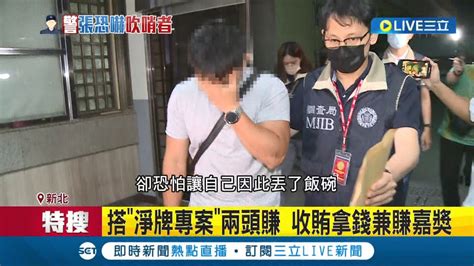 三立獨家 賺黑錢還可以記嘉獎 直擊車牌借屍還魂 警涉勾結業者 開假紅單兩頭賺 收賄拿錢兼賺嘉獎 吹哨者竟遭警恐嚇 嚇到搬家