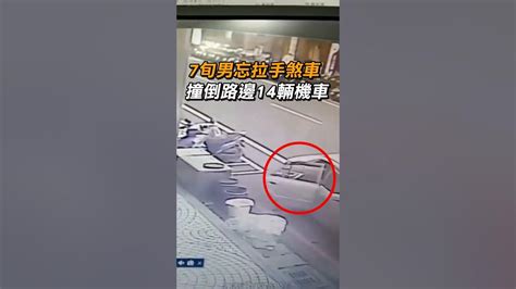 【路邊三寶】7旬翁忘拉手煞車 車狂倒退撞路邊14輛機車｜社會｜出事｜停車 Youtube