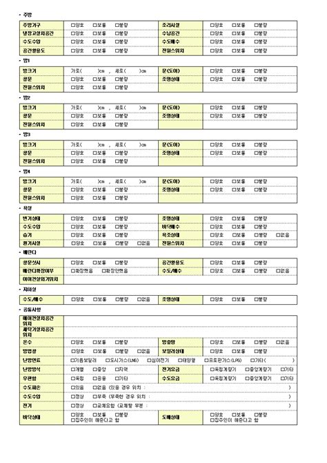 부동산서식 현장확인 체크리스트