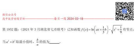 每日一题第1952题：（2024年3月湖北省七市联考填空14）已知函数f X Ln Ax 1 3b √x 2 1 9有零点，求a 2 B 2取最小值时，b A的值为 好题网