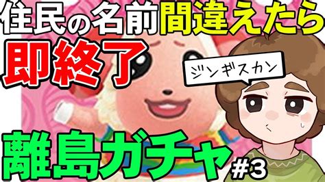 【あつ森】新企画！『名前を間違ったら即終了離島ガチャ』3【あつまれ どうぶつの森】【ぽんすけ】 Youtube