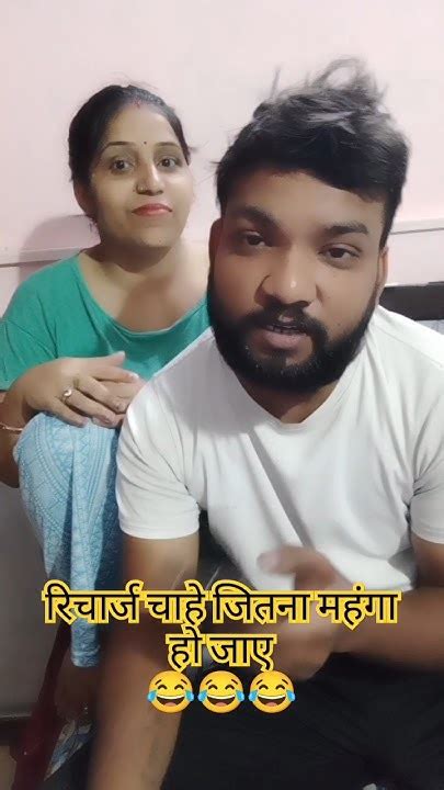 रिचार्ज चाहे जितना महंगा हो जाए 🤣🤣 Shorts Shortsvideo Comedy Youtubeshorts Youtube