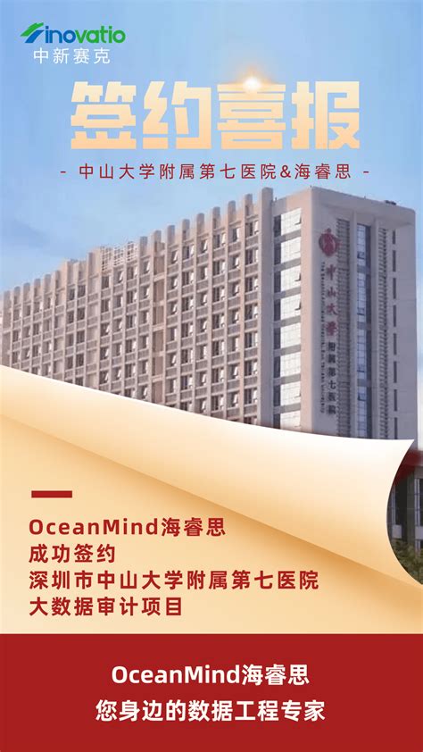 签约喜报 Oceanmind海睿思签约中山大学附属第七医院大数据审计项目 Oceanmind海睿思