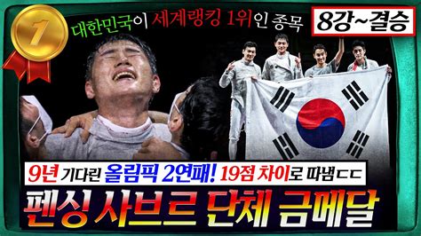 레전드명경기 세계 랭킹 1위의 위엄 김정환 구본길 오상욱 김준호 2020 도쿄 펜싱 사브르 남자 단체 금메달