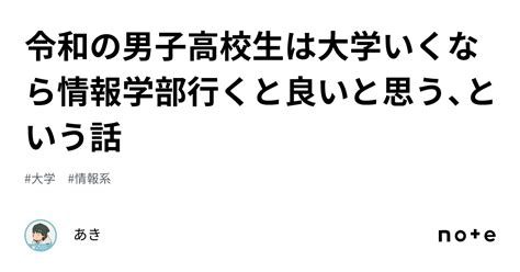 令和の男子高校生は大学いくなら情報学部行くと良いと思う、という話｜あき