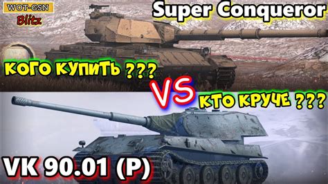 Super Conqueror или VK 90 01 P Клинок ДВЕ ИМБЫ КОГО ПОКУПАТЬ И КОМУ