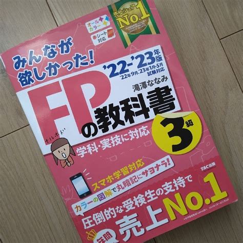 Tac出版 みんなが欲しかった！fpの教科書3級 2022－2023年版の通販 By ブルーs Shop｜タックシュッパンならラクマ