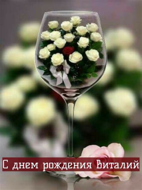 С днем рождения Виталий ⋆ красивые поздравления и картинки