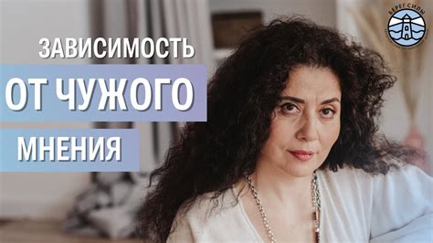 Как перестать зависеть от чужого мнения? | Надежда Владиславова - YouTube