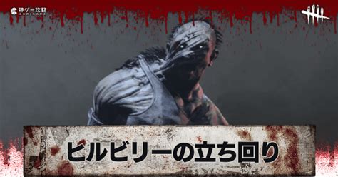 【dbd】ヒルビリーの評価と立ち回り解説【デッドバイデイライト】 神ゲー攻略