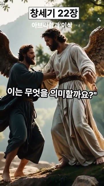 Genesis22 1분성경 성경 성경통독 아브라함 이삭 믿음 창세기22장 오픈더바이블 최영덕목사 Youtube