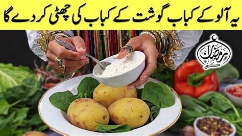 Aloo ki Tikki recipe I آلو اور کم تیل کے ساتھ بلکل نئی قسم کا کباب