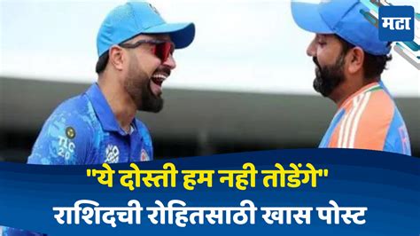 Rashid Khan ऐतिहासिक विजयानंतर राशिदने रोहित शर्मा सोबतचा फोटो शेअर