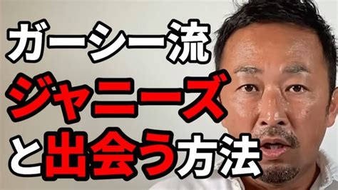 【東谷和義】ジャニーズと出会う現実的な方法 【ガーシー切り抜きインスタライブ】 【ガーシー・井川意高】裏情報まとめ【速報】