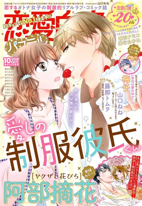 恋愛白書パステル 2018年10月号 スキマ マンガが無料読み放題！