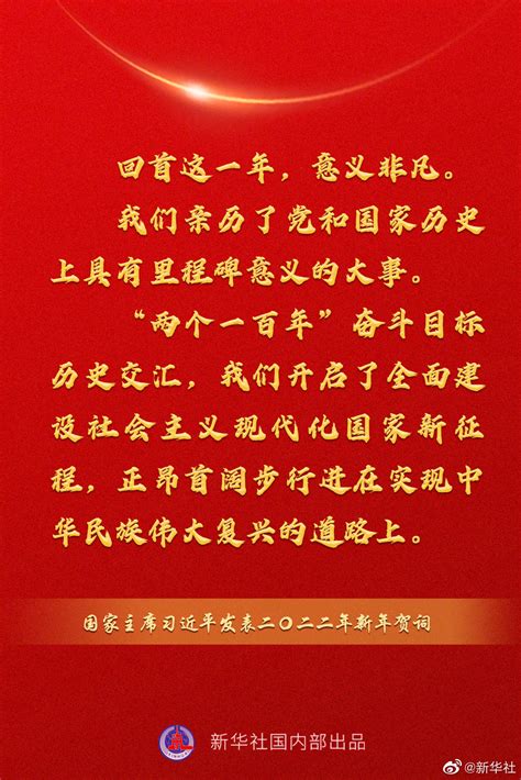 国家主席习近平发表二〇二二年新年贺词，一起来看金句 新华网