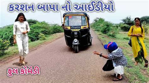 કરશન બાપા નો આઈડીયો Comedian Vipul Gujarati Comedy Youtube