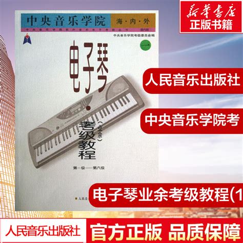 电子琴业余考级教程1第1 6级中央音乐学院海内外王晓莲 中央音乐学院考级委员会 著作 音乐（新）艺术 新华书店正版图书籍 小编推荐