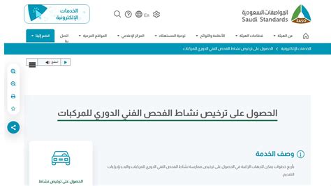 خدمة ترخيص نشاط الفحص الفني الدوري للمركبات بالهيئة السعودية للمواصفات