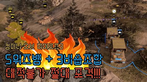 대적불가 무적의 포격조합은 이거네 컴퍼니오브히어로즈3 company of heroes YouTube