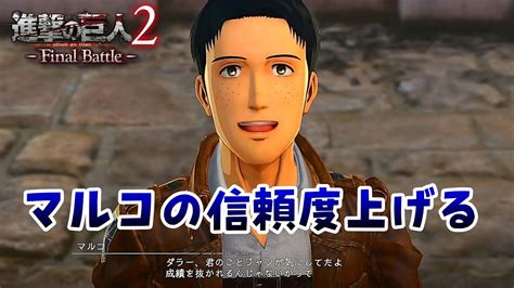 【進撃の巨人2 Final Battle】ps4 39 マルコの時間は訓練兵時代で止まっている マルコの好感度イベントの巻 Youtube