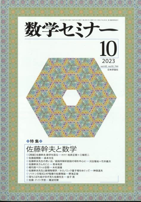 数学セミナー 2023年 10月号 数学セミナー編集部 Hmvandbooks Online 054231023