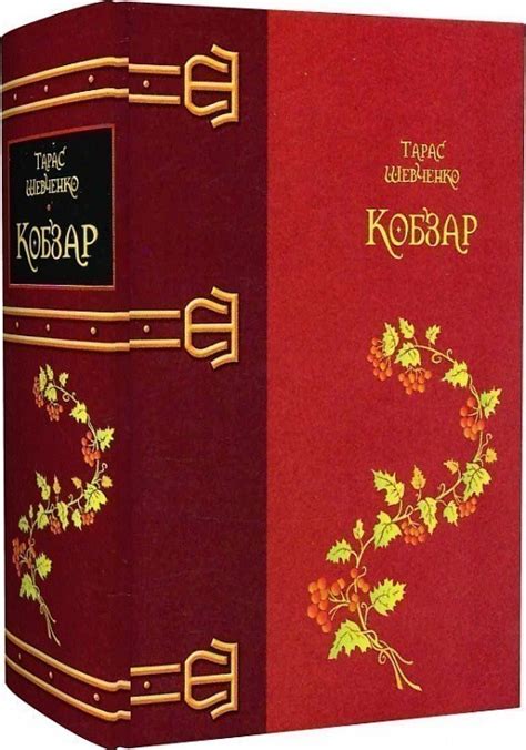 Книга «Кобзар (червоний)» Тарас Григорович Шевченко ⚡️Ціна: 429.00 арт ...