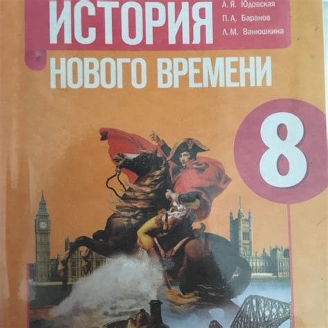 8 класс новая история учебник читать онлайн: Учебник История России 8 ...
