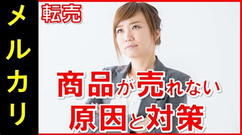 【メルカリ】商品が売れない原因とは！？「商品が売れないのには原因が必ずあります！♪原因を特定して売れ筋商品に変えていきましょう♪♪」【東尾伸護