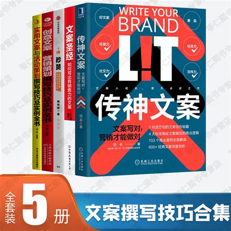 【全套5册】传神文案秒赞创意文案与营销策划撰写技巧及实例全书实用文案及活动策划女王林桂枝20年创作技巧与心法虎窝淘