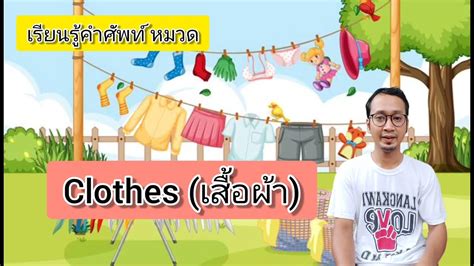 เรียนรู้คำศัพท์ หมวด Clothes เสื้อผ้า [ภาษาอังกฤษกับครูมิง] คําศัพท์เสื้อผ้า Vn