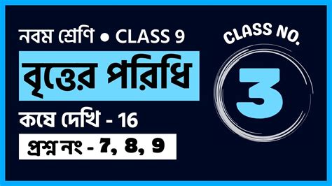 বৃত্তের পরিধি ৩ কষে দেখি ১৬ Math Class 9 Wbbse Class Ix Koshe Dekhi 16 Soltion In Bangla