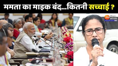 Niti Aayog Meeting ममता का माइक बंदकितनी सच्चाई Mamata