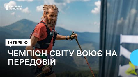"З принципами жити дорожче": чемпіон світу Андрій Ткачук воює на ...