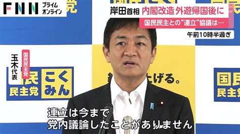 国民民主との“連立”協議は？ 岸田首相 “外遊帰国後に内閣改造” 国民民主・玉木代表「具体的な話はない」 Youtube