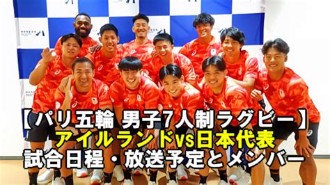 【パリ五輪 男子7人制ラグビー】アイルランドvs日本代表の試合日程・放送予定とメンバー ぐぐスポ！ニュース速報