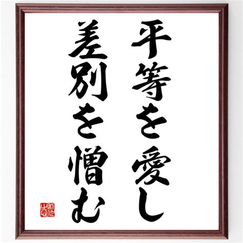 名言「平等を愛し、差別を憎む」額付き書道色紙／受注後直筆（v3115 書道 名言専門の書道家 通販｜creemaクリーマ 16159263