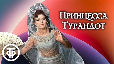 Карло Гоцци. Принцесса Турандот. Радиоверсия спектакля театра им. Е ...