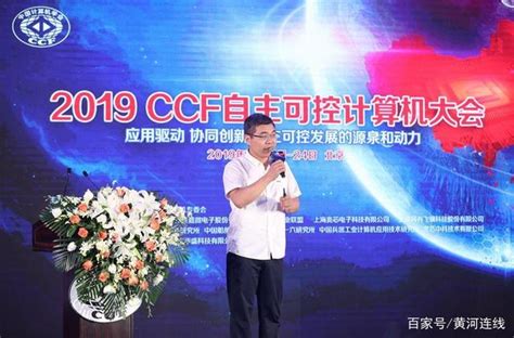 2019 Ccf自主可控計算機大會在北京成功召開 每日頭條