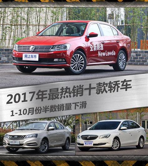 2017年最熱銷十款轎車！ 1 10月份半數銷量下滑 每日頭條