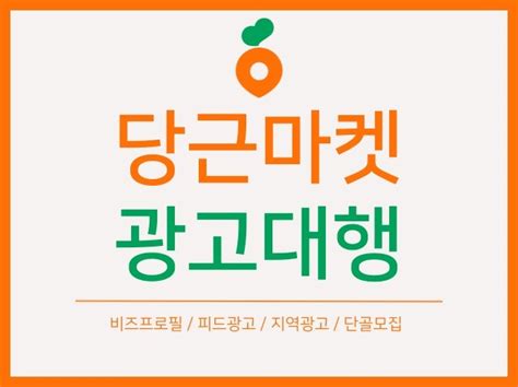 ㅣ크몽마스터ㅣ당근마켓 광고세팅 및 대행관리 해드립니다 크몽