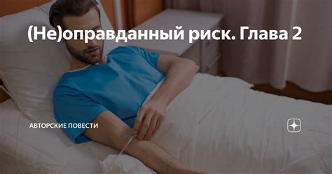 (Не)оправданный риск. Глава 2 | Душевные рассказы | Дзен