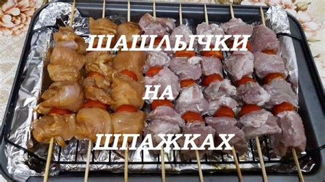 ШАШЛЫК !!! ШАШЛЫК В ДУХОВКЕ «УДИВЛЯЕМ МУЖЧИН» /// ШАШЛЫЧКИ НА ШПАЖКАХ ...