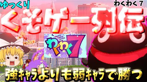 【ゆっくりクソゲー列伝】【わくわく7】強キャラよりも弱キャラまるるんでクリアしていく Youtube