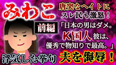 【みわこ：前編】k国人彼」浮気の末、夫どころか日本人男性までも侮辱！スレ民激怒！しかし徐々に現実に気づく【2ch修羅場・ゆっくり実況】 Moe Zine