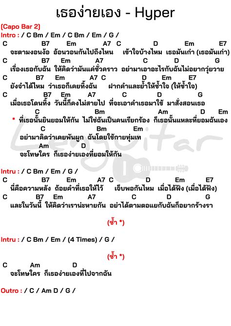 คอร์ดเพลง เธอง่ายเอง Hyper [คอร์ดเพลงง่ายๆ] Lenguitar