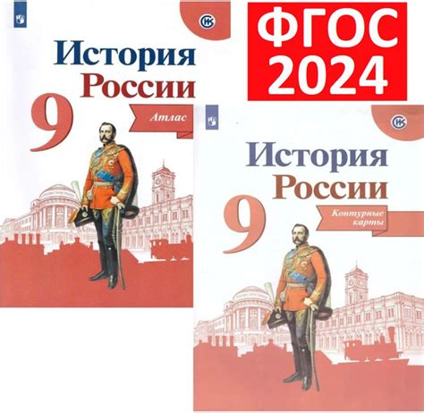 Комплект 2024 года. Атлас и Контурные карты по Истории России 9 класс ...