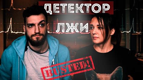 ДЕТЕКТОР ЛЖИ - YouTube