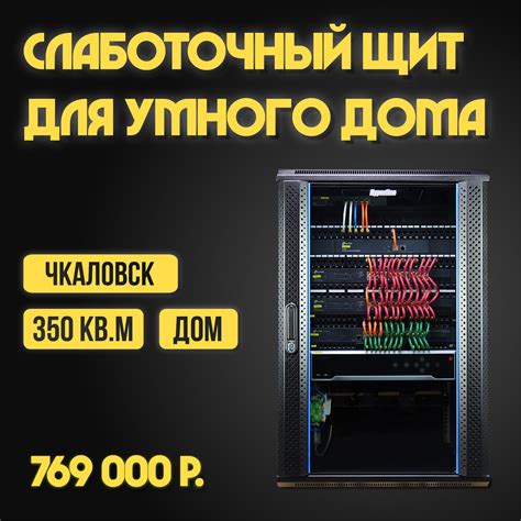 Слаботочный щит за 769 000 руб.