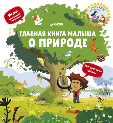 Главная книга малыша о природе - Онлайн магазин детских книг